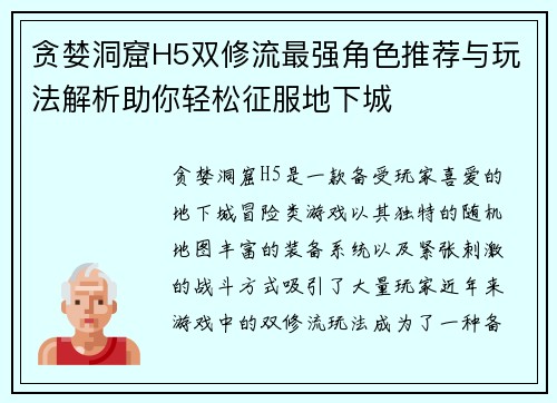 贪婪洞窟H5双修流最强角色推荐与玩法解析助你轻松征服地下城