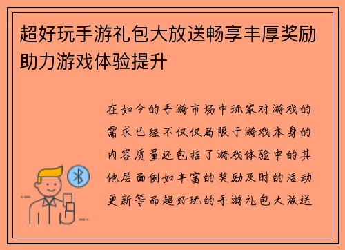 超好玩手游礼包大放送畅享丰厚奖励助力游戏体验提升