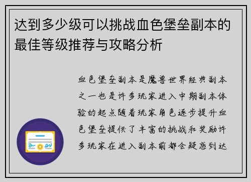 达到多少级可以挑战血色堡垒副本的最佳等级推荐与攻略分析
