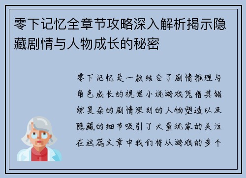 零下记忆全章节攻略深入解析揭示隐藏剧情与人物成长的秘密