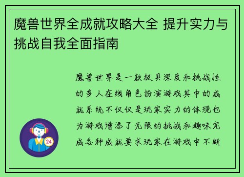 魔兽世界全成就攻略大全 提升实力与挑战自我全面指南