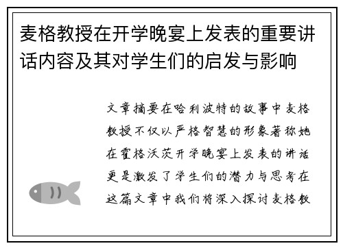 麦格教授在开学晚宴上发表的重要讲话内容及其对学生们的启发与影响