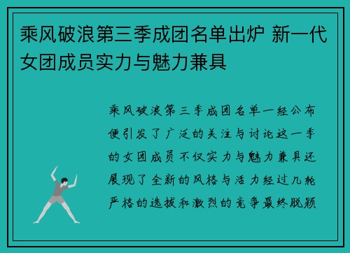乘风破浪第三季成团名单出炉 新一代女团成员实力与魅力兼具 乘风破浪第三季成团名单出炉 新一代女团成员实力与魅力兼具