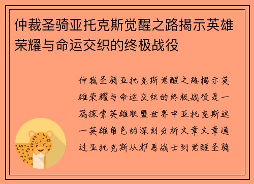 仲裁圣骑亚托克斯觉醒之路揭示英雄荣耀与命运交织的终极战役