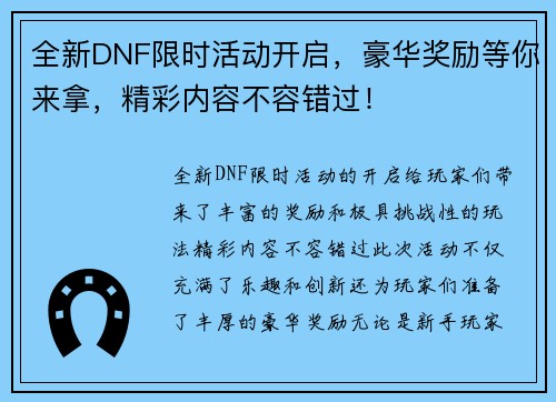全新DNF限时活动开启，豪华奖励等你来拿，精彩内容不容错过！