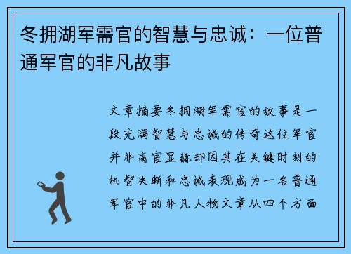 冬拥湖军需官的智慧与忠诚：一位普通军官的非凡故事
