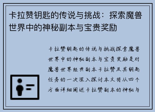 卡拉赞钥匙的传说与挑战：探索魔兽世界中的神秘副本与宝贵奖励