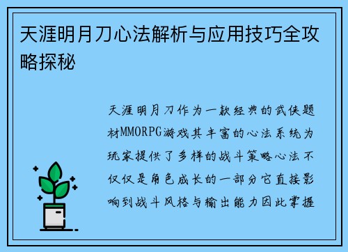 天涯明月刀心法解析与应用技巧全攻略探秘