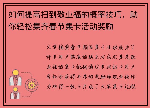 如何提高扫到敬业福的概率技巧，助你轻松集齐春节集卡活动奖励
