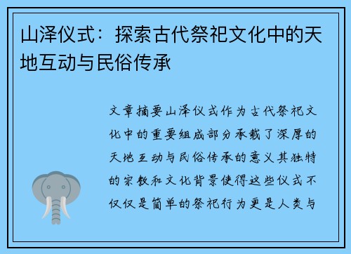山泽仪式：探索古代祭祀文化中的天地互动与民俗传承