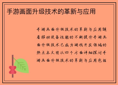 手游画面升级技术的革新与应用