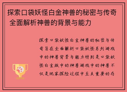 探索口袋妖怪白金神兽的秘密与传奇 全面解析神兽的背景与能力