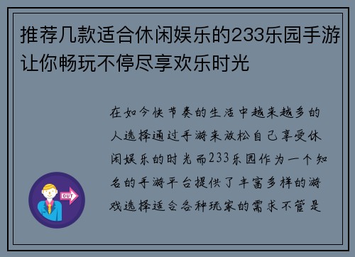 推荐几款适合休闲娱乐的233乐园手游让你畅玩不停尽享欢乐时光