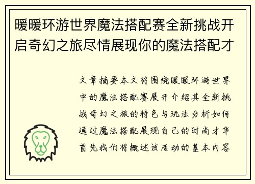 暖暖环游世界魔法搭配赛全新挑战开启奇幻之旅尽情展现你的魔法搭配才华
