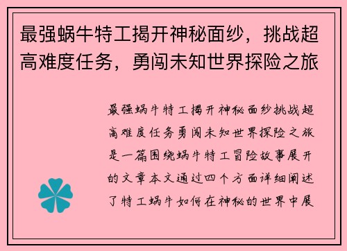 最强蜗牛特工揭开神秘面纱，挑战超高难度任务，勇闯未知世界探险之旅