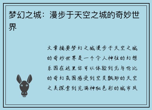 梦幻之城：漫步于天空之城的奇妙世界